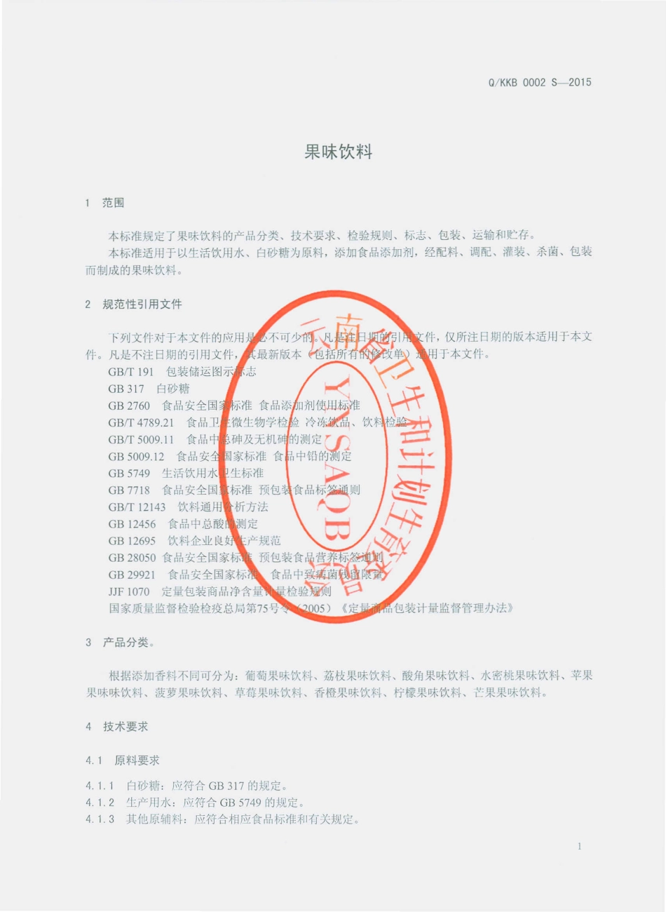 QKKB 0002 S-2015 云南昆明市康宝饮料厂 果味饮料.pdf_第3页