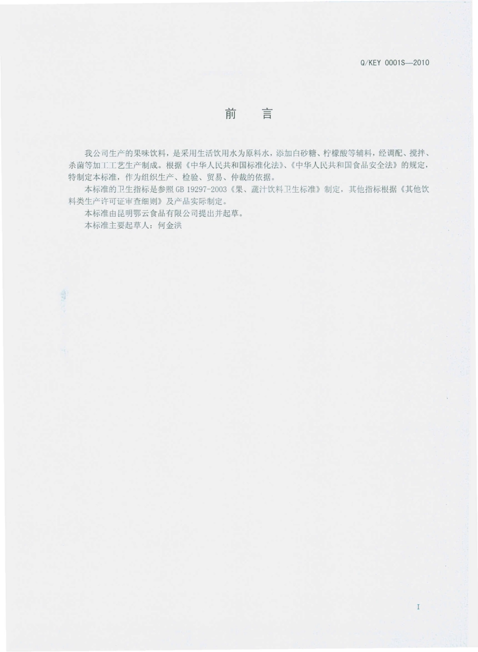 QKEY 0001 S-2010 果味饮料.pdf_第3页
