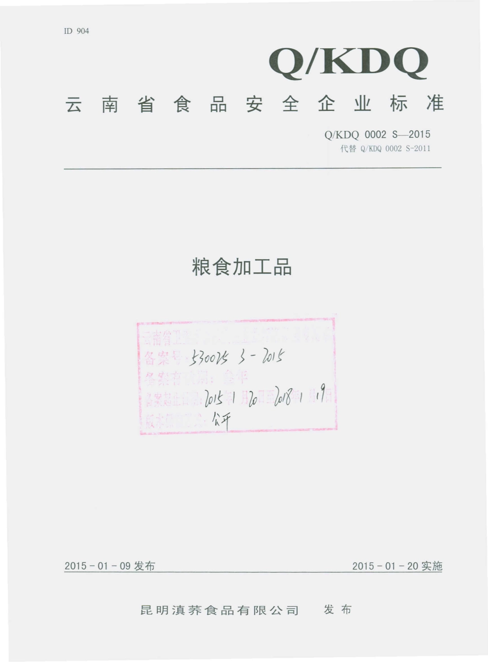 QKDQ 0002 S-2015 昆明滇荞食品有限公司 粮食加工品.pdf_第1页
