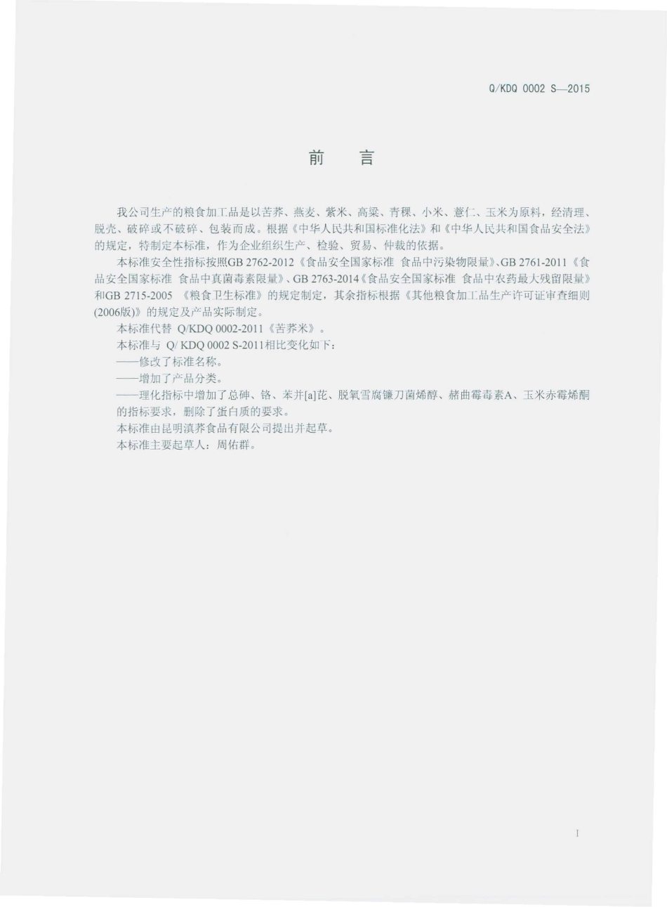 QKDQ 0002 S-2015 昆明滇荞食品有限公司 粮食加工品.pdf_第2页