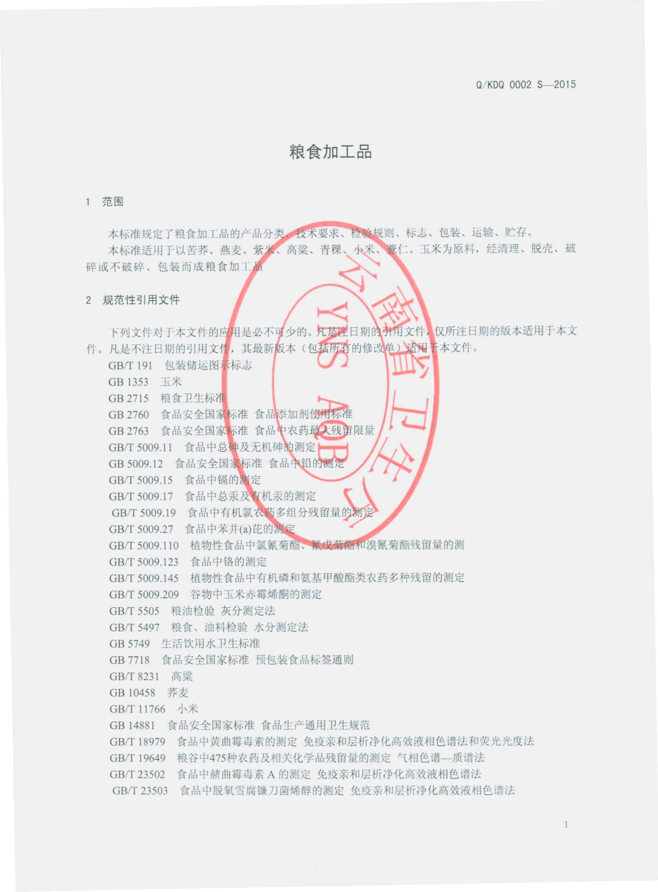 QKDQ 0002 S-2015 昆明滇荞食品有限公司 粮食加工品.pdf_第3页