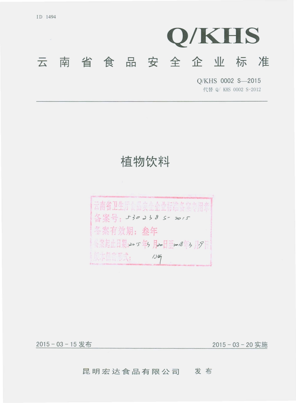 QKHS 0002 S-2015 昆明宏达食品有限公司 植物饮料.pdf_第1页