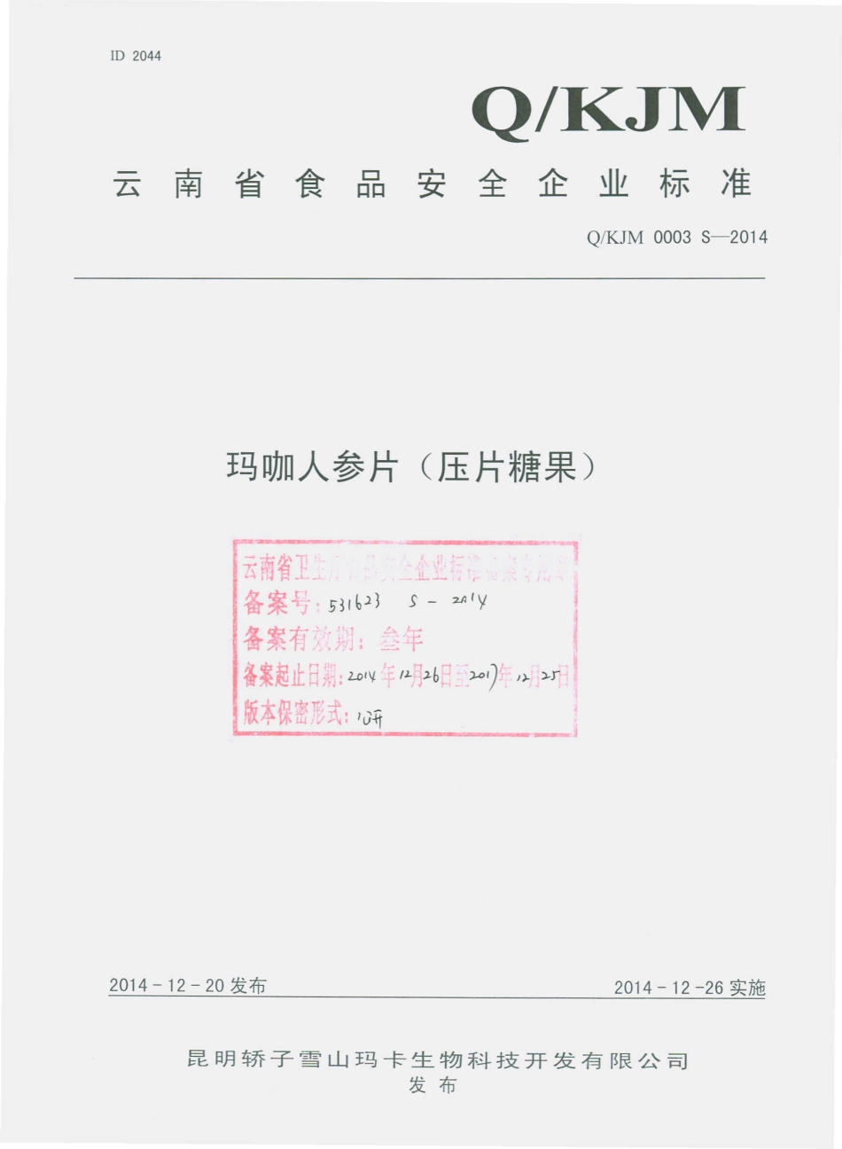 QKJM 0003 S-2014 昆明轿子雪山玛卡生物科技开发有限公司 玛咖人参片（压片糖果）.pdf_第1页