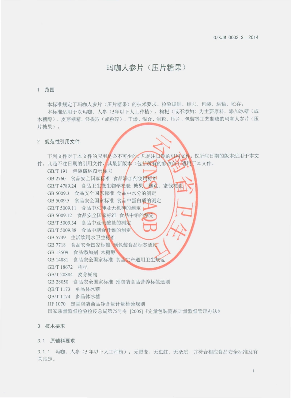 QKJM 0003 S-2014 昆明轿子雪山玛卡生物科技开发有限公司 玛咖人参片（压片糖果）.pdf_第3页