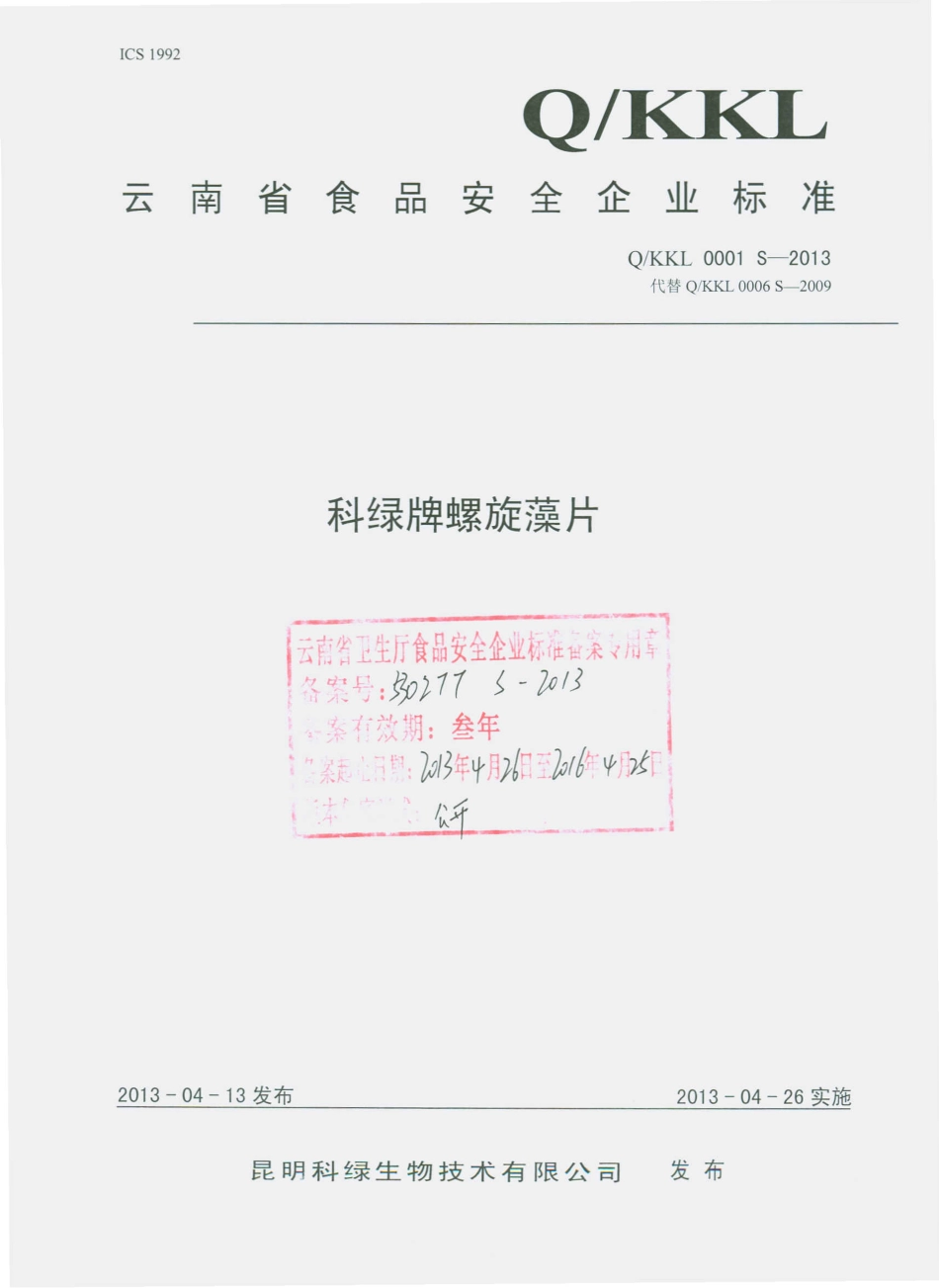 QKKL 0001 S-2013 科绿牌螺旋藻片.pdf_第1页