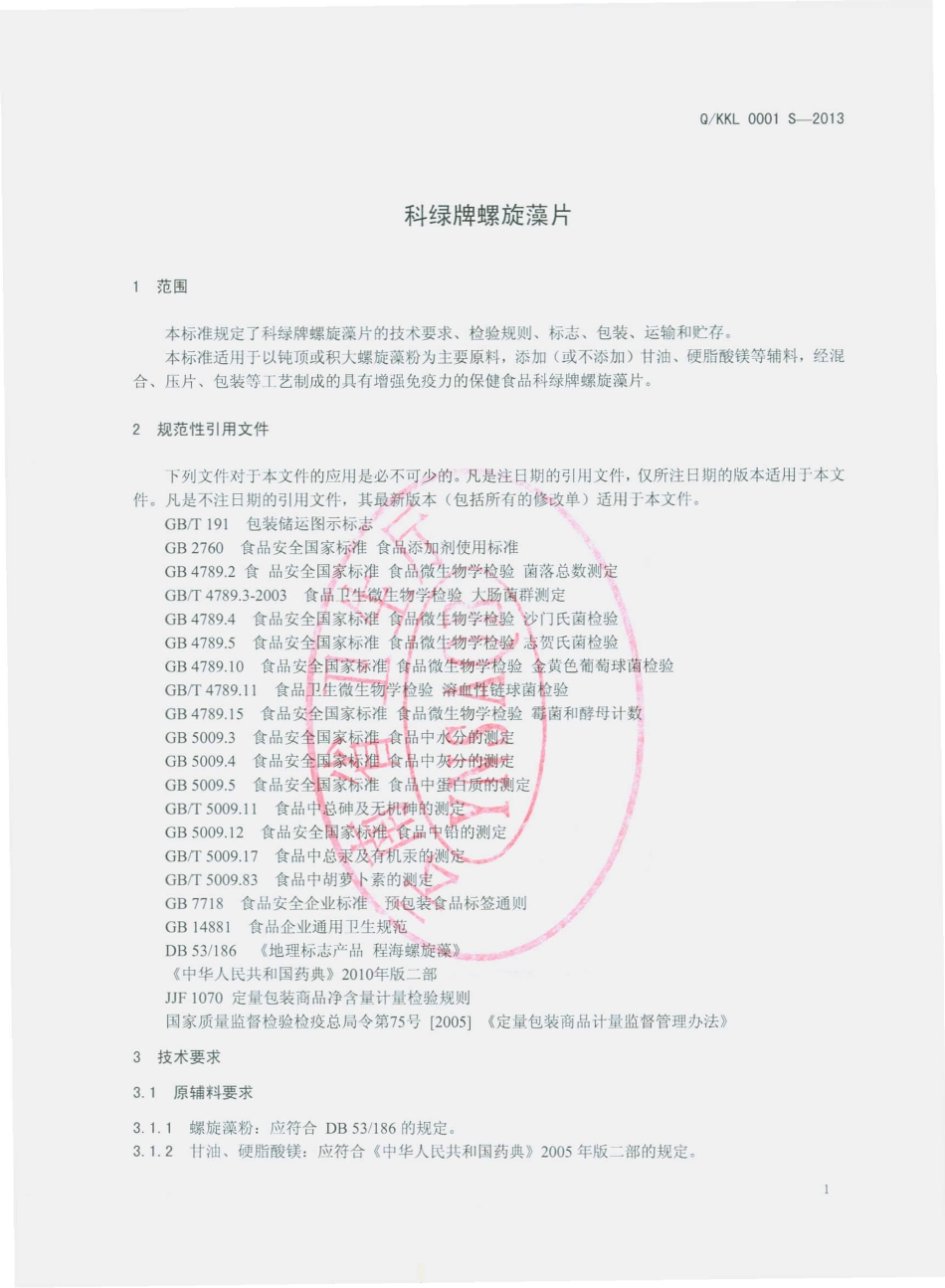 QKKL 0001 S-2013 科绿牌螺旋藻片.pdf_第3页