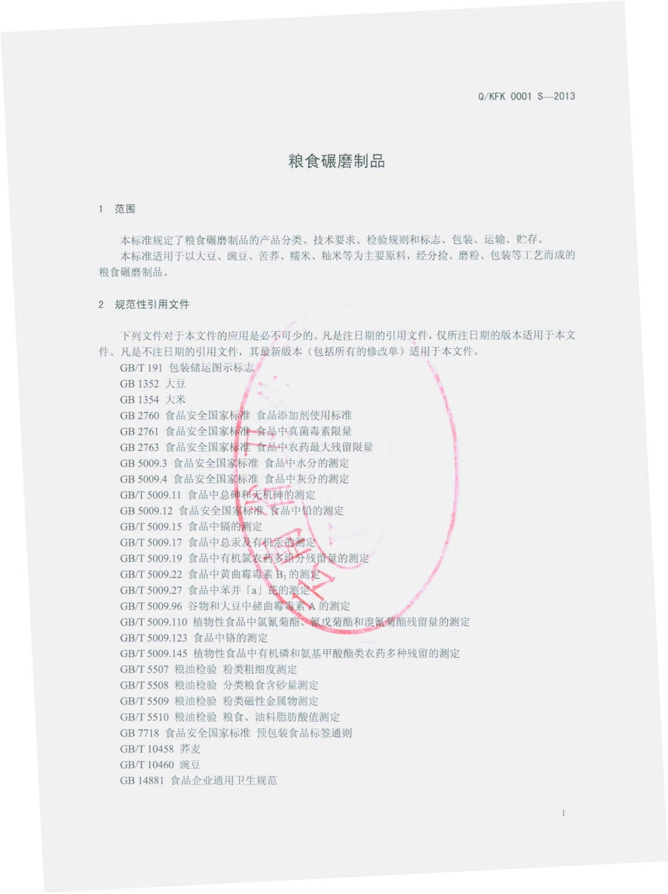 QKFK 0001 S-2013 昆明福宽食品生产有限公司 粮食碾磨制品.pdf_第3页
