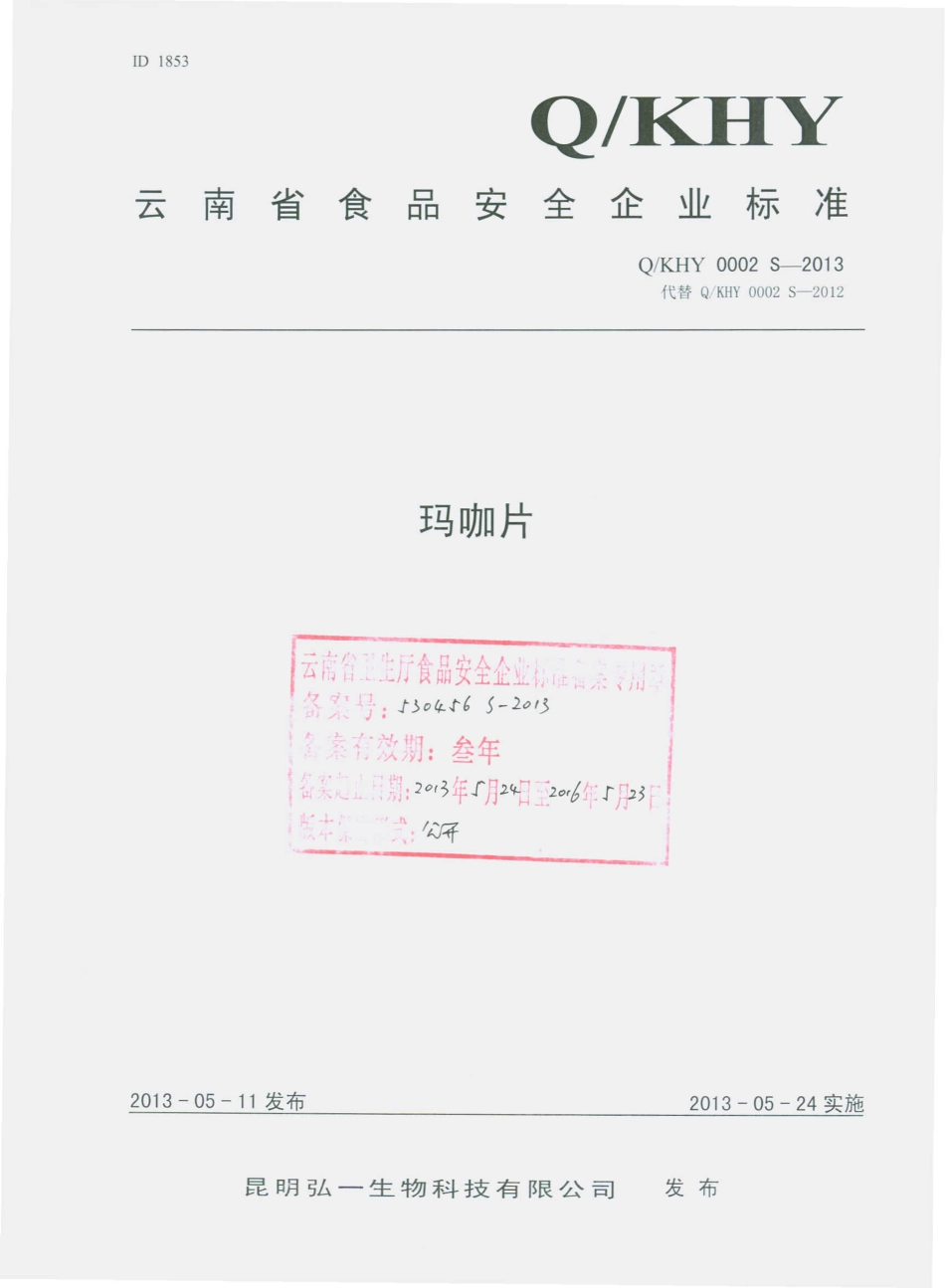 QKHY 0002 S-2013 昆明弘一生物科技有限公司 玛咖片.pdf_第1页
