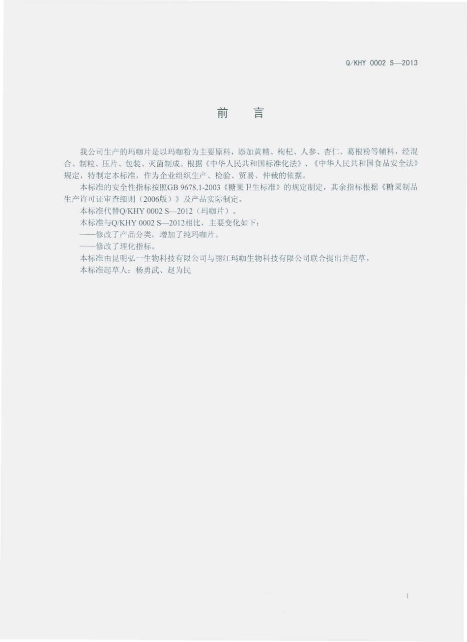 QKHY 0002 S-2013 昆明弘一生物科技有限公司 玛咖片.pdf_第2页