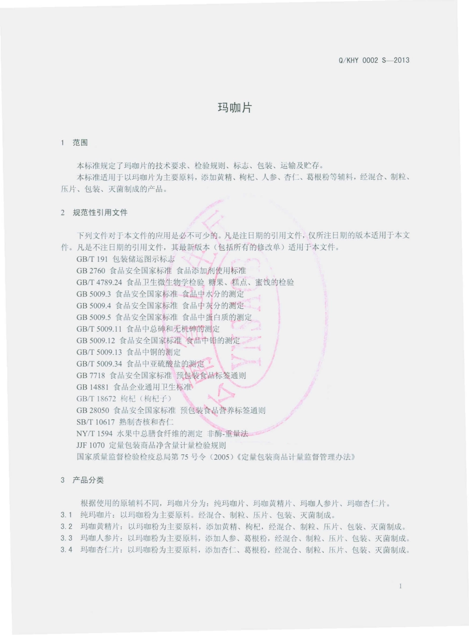 QKHY 0002 S-2013 昆明弘一生物科技有限公司 玛咖片.pdf_第3页