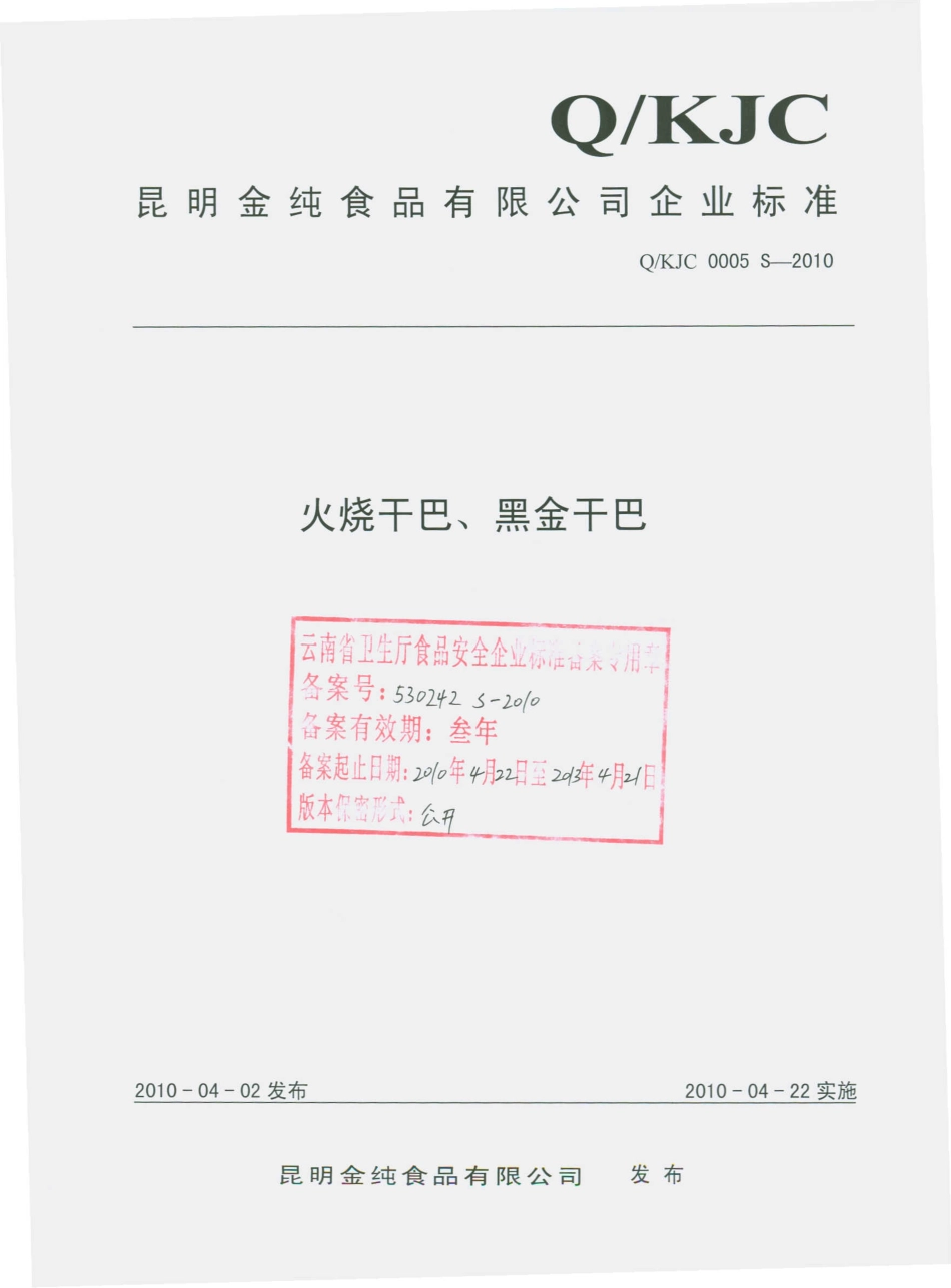 QKJC 0005 S-2010 火烧干巴、黑金干巴.pdf_第1页