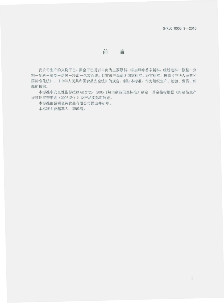 QKJC 0005 S-2010 火烧干巴、黑金干巴.pdf_第3页