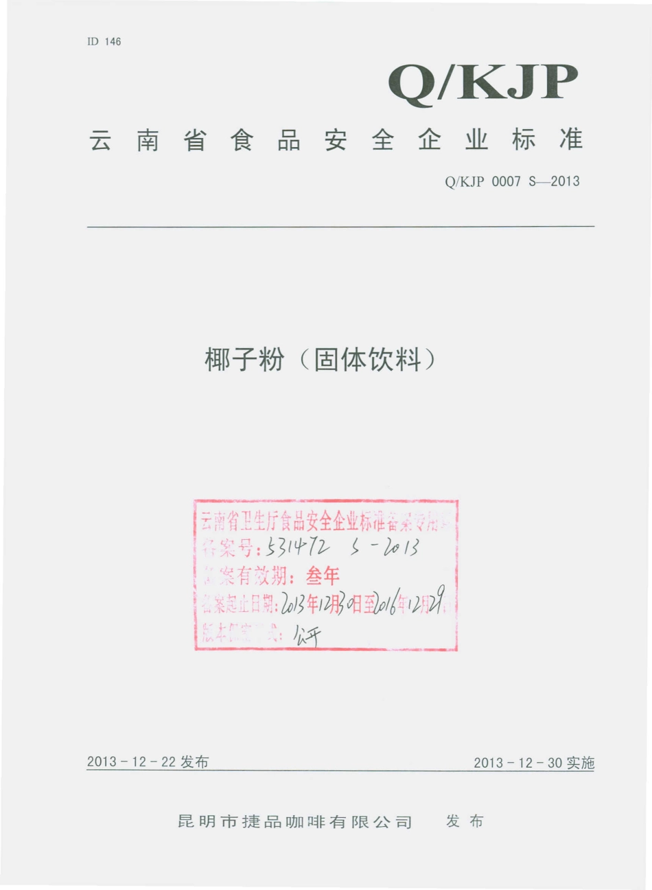 QKJP 0007 S-2013 昆明市捷品咖啡有限公司 椰子粉（固体饮料）.pdf_第1页