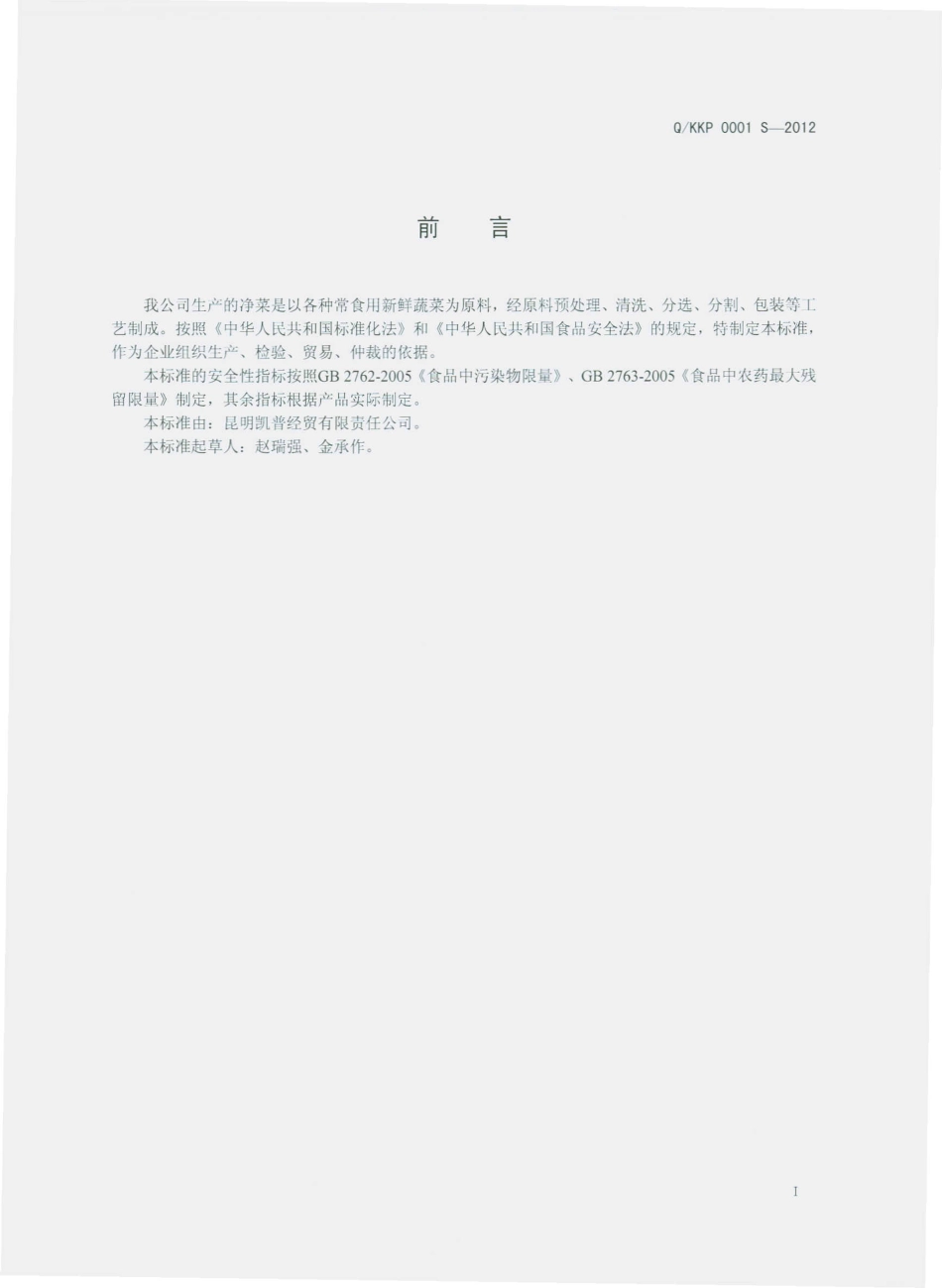 QKKP 0001 S-2012 净菜.pdf_第2页