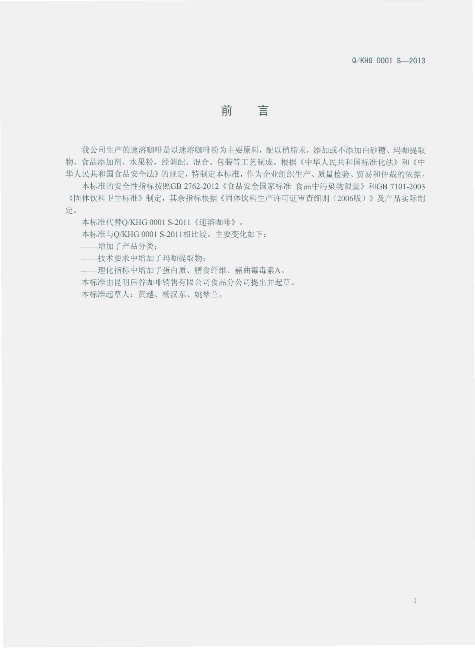 QKHG 0001 S-2013 昆明后谷咖啡销售有限公司食品分公司 速溶咖啡.pdf_第2页
