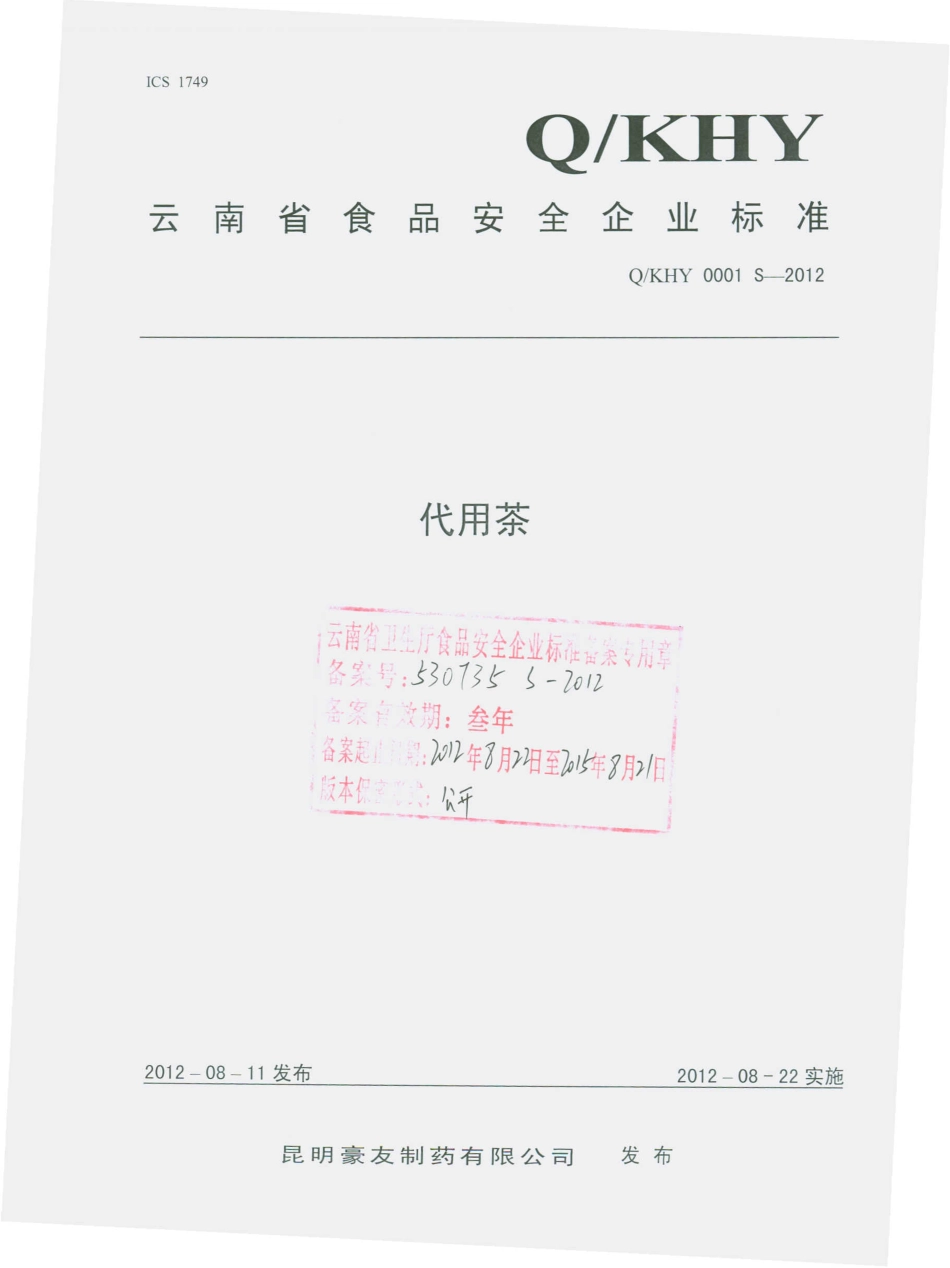 QKHY 0001 S-2012 代用茶.pdf_第1页