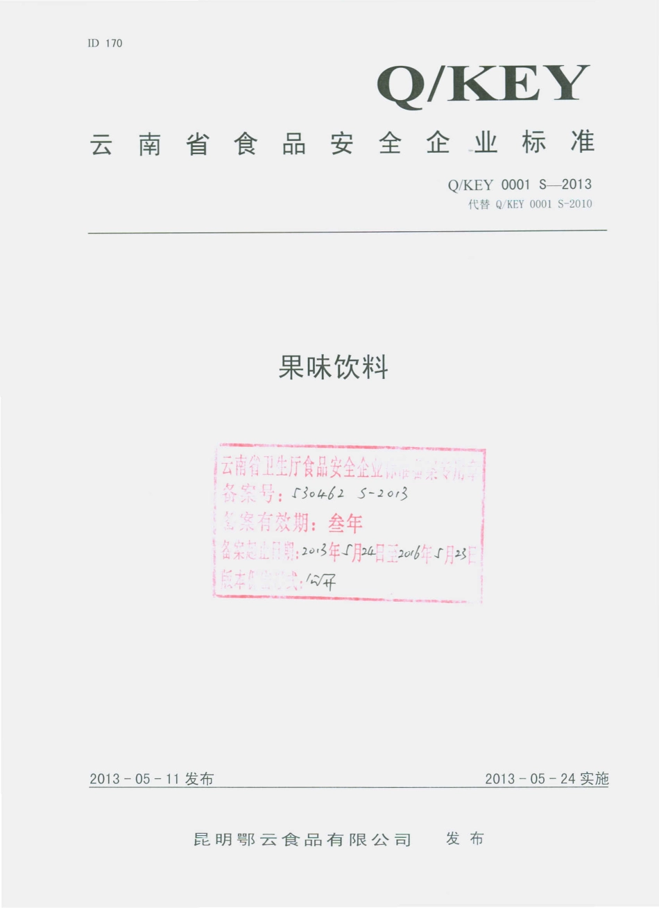 QKEY 0001 S-2013 昆明鄂云食品有限公司 果味饮料.pdf_第1页
