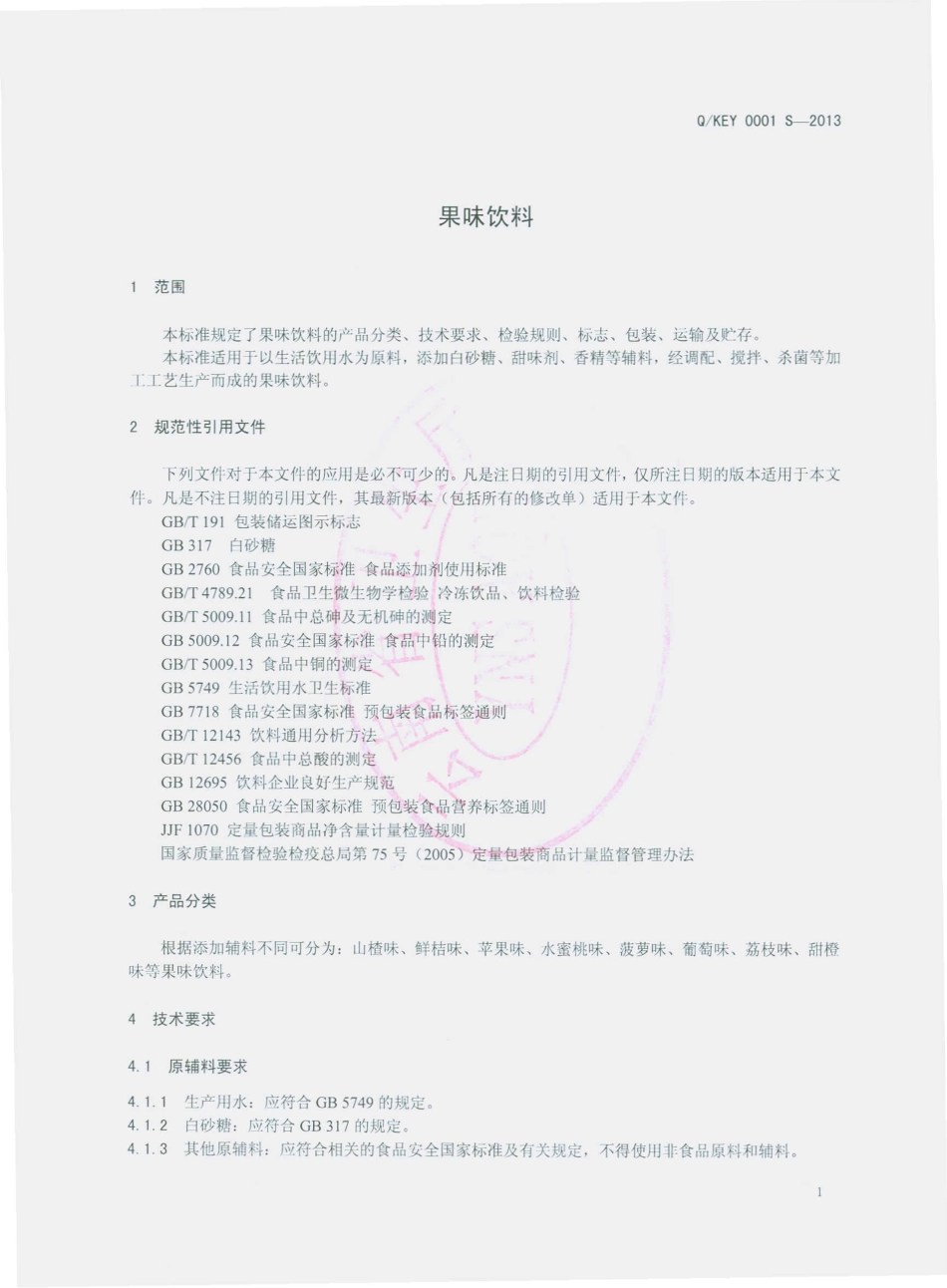 QKEY 0001 S-2013 昆明鄂云食品有限公司 果味饮料.pdf_第3页