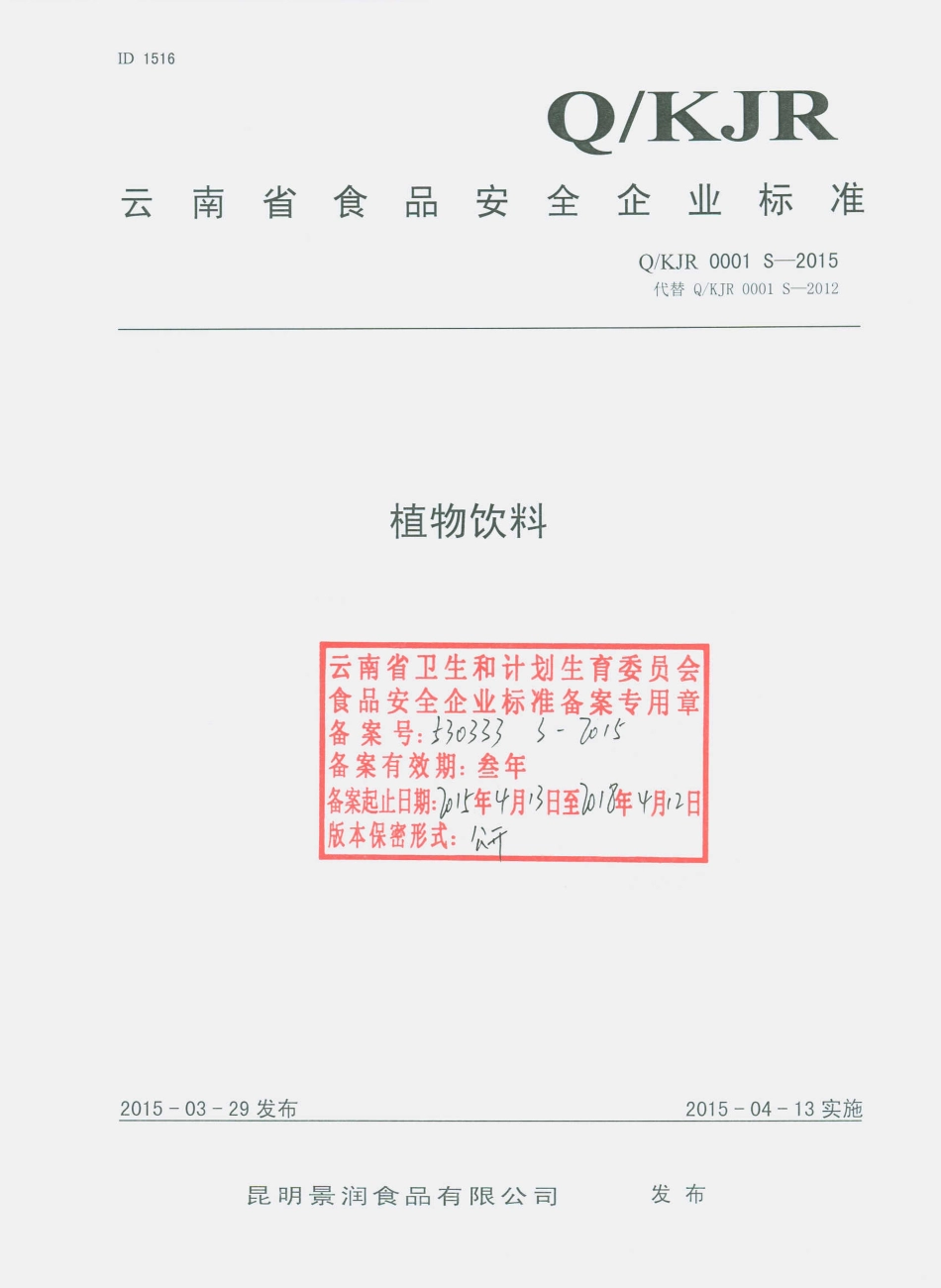 QKJR 0001 S-2015 昆明景润食品有限公司 植物饮料.pdf_第1页