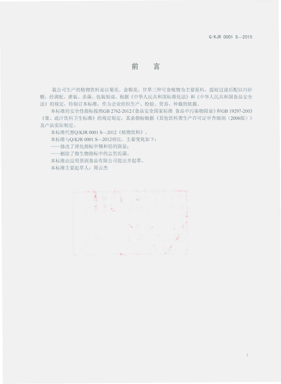 QKJR 0001 S-2015 昆明景润食品有限公司 植物饮料.pdf_第2页