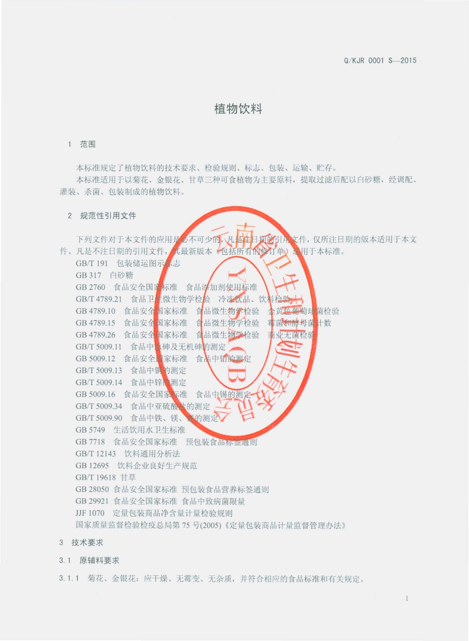 QKJR 0001 S-2015 昆明景润食品有限公司 植物饮料.pdf_第3页