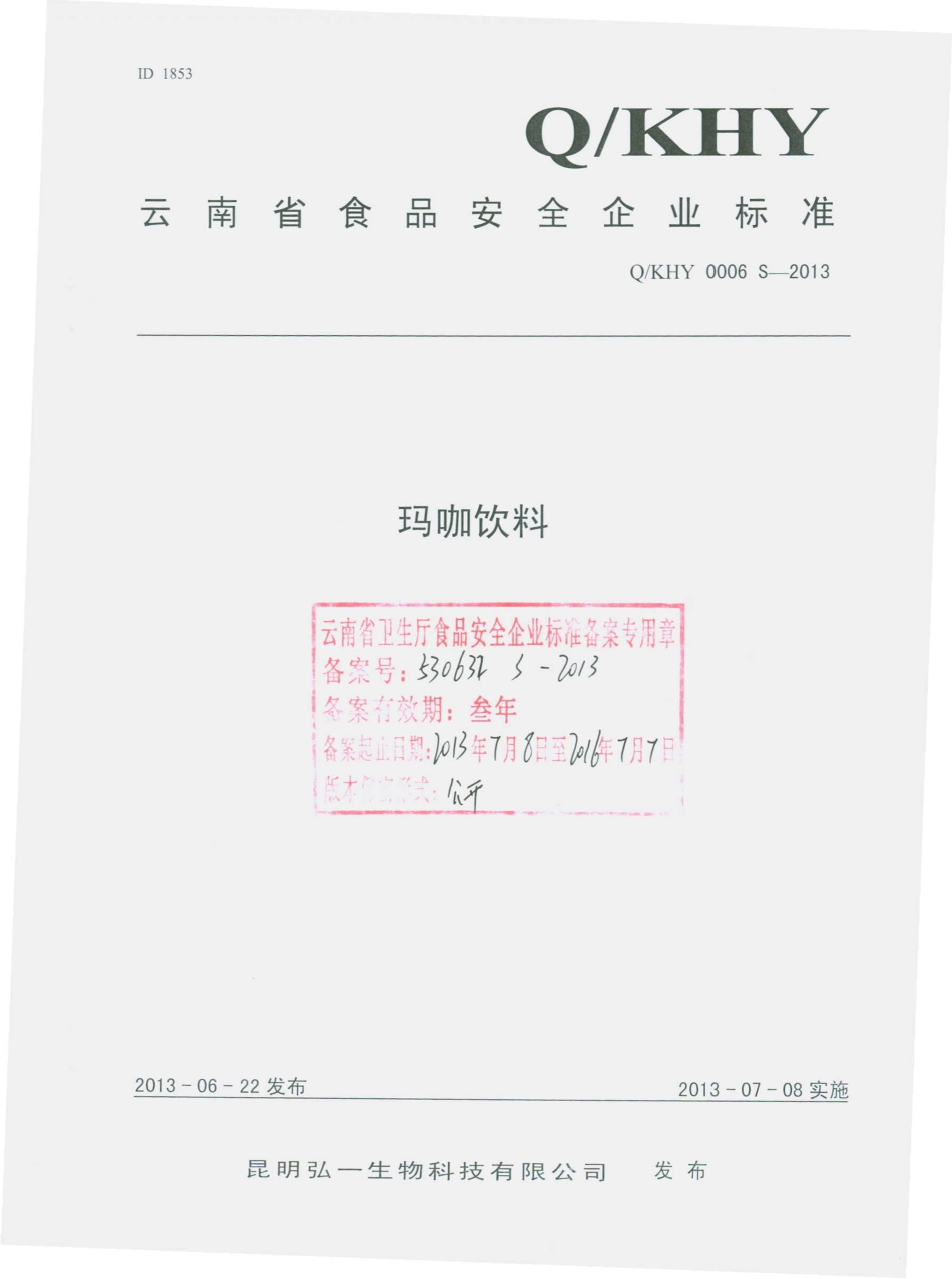 QKHY 0006 S-2013 昆明弘一生物科技有限公司 玛咖饮料.pdf_第1页