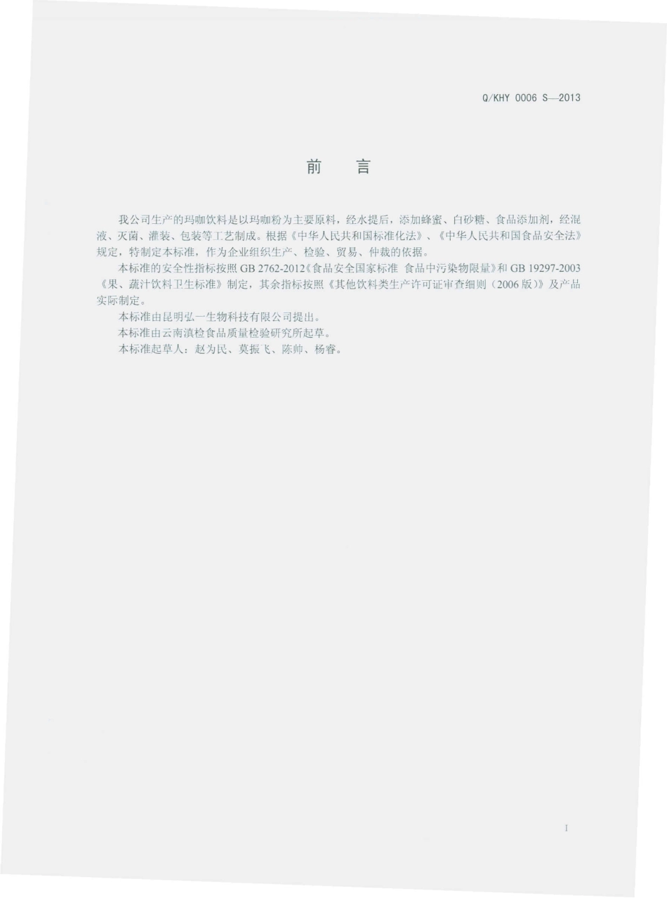 QKHY 0006 S-2013 昆明弘一生物科技有限公司 玛咖饮料.pdf_第2页