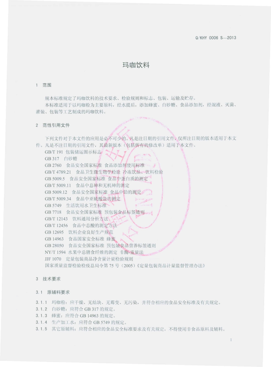 QKHY 0006 S-2013 昆明弘一生物科技有限公司 玛咖饮料.pdf_第3页