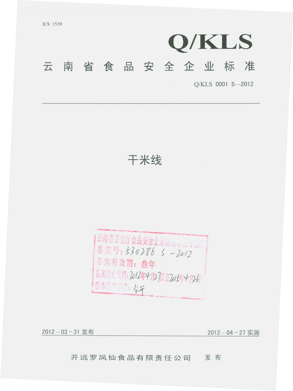 QKLS 0001 S-2012 干米线.pdf_第1页