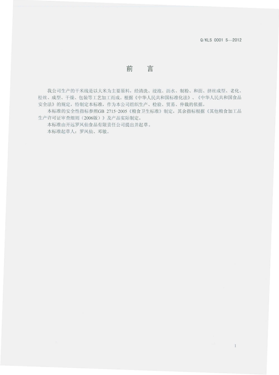 QKLS 0001 S-2012 干米线.pdf_第2页