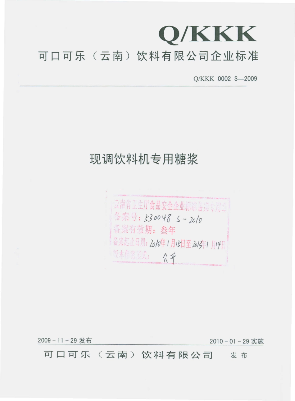 QKKK 0002 S-2009 现调饮料机专用糖浆.pdf_第1页