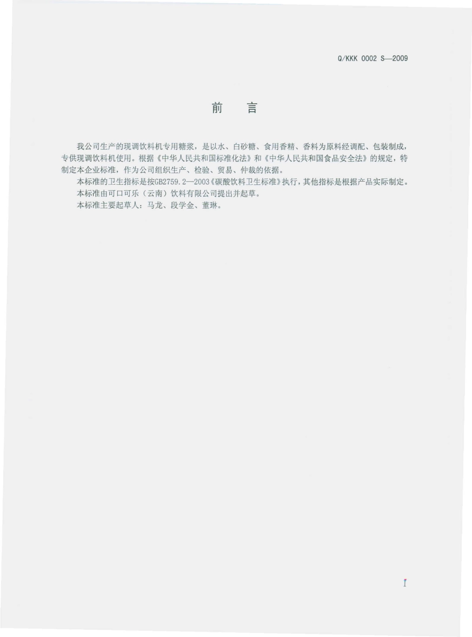 QKKK 0002 S-2009 现调饮料机专用糖浆.pdf_第3页
