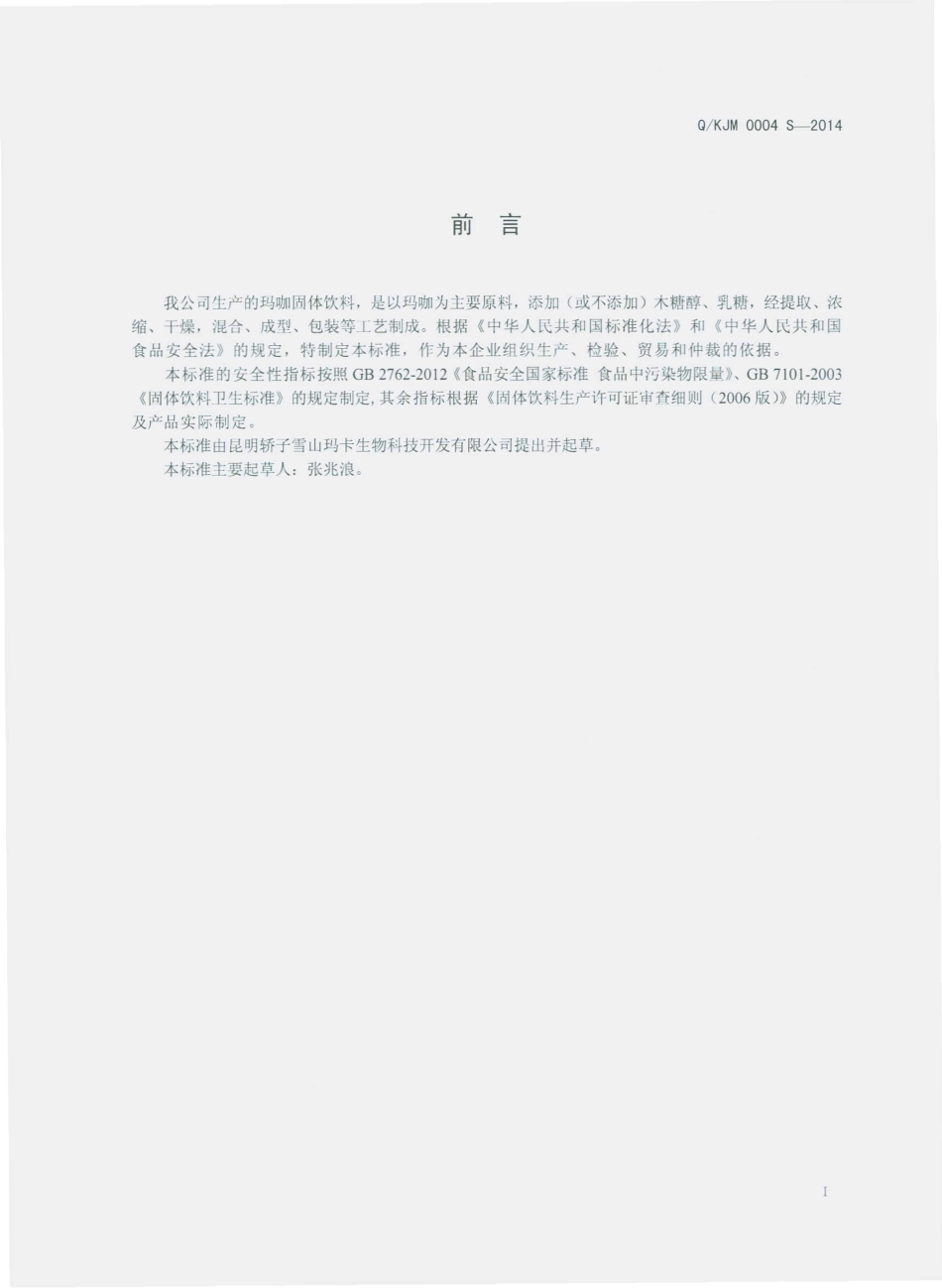 QKJM 0004 S-2014 昆明轿子雪山玛卡生物科技开发有限公司 玛咖固体饮料.pdf_第2页