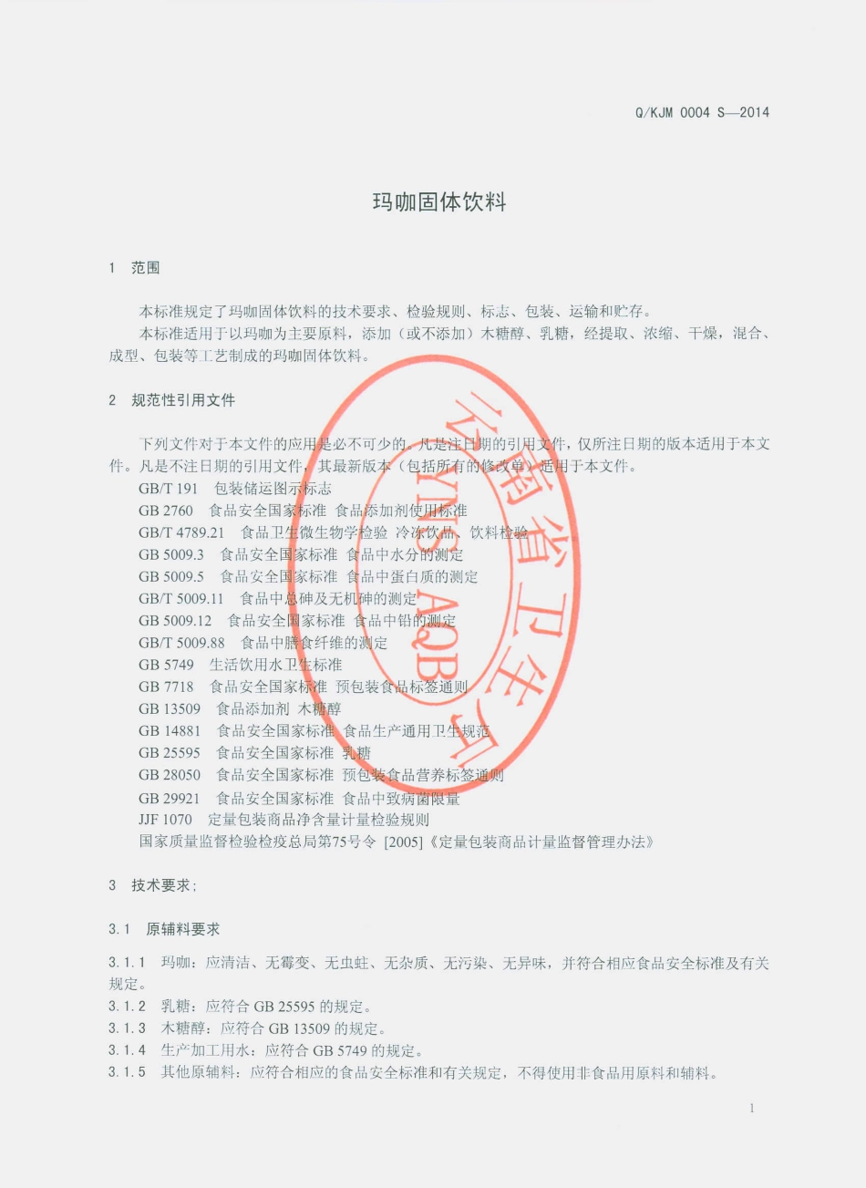 QKJM 0004 S-2014 昆明轿子雪山玛卡生物科技开发有限公司 玛咖固体饮料.pdf_第3页