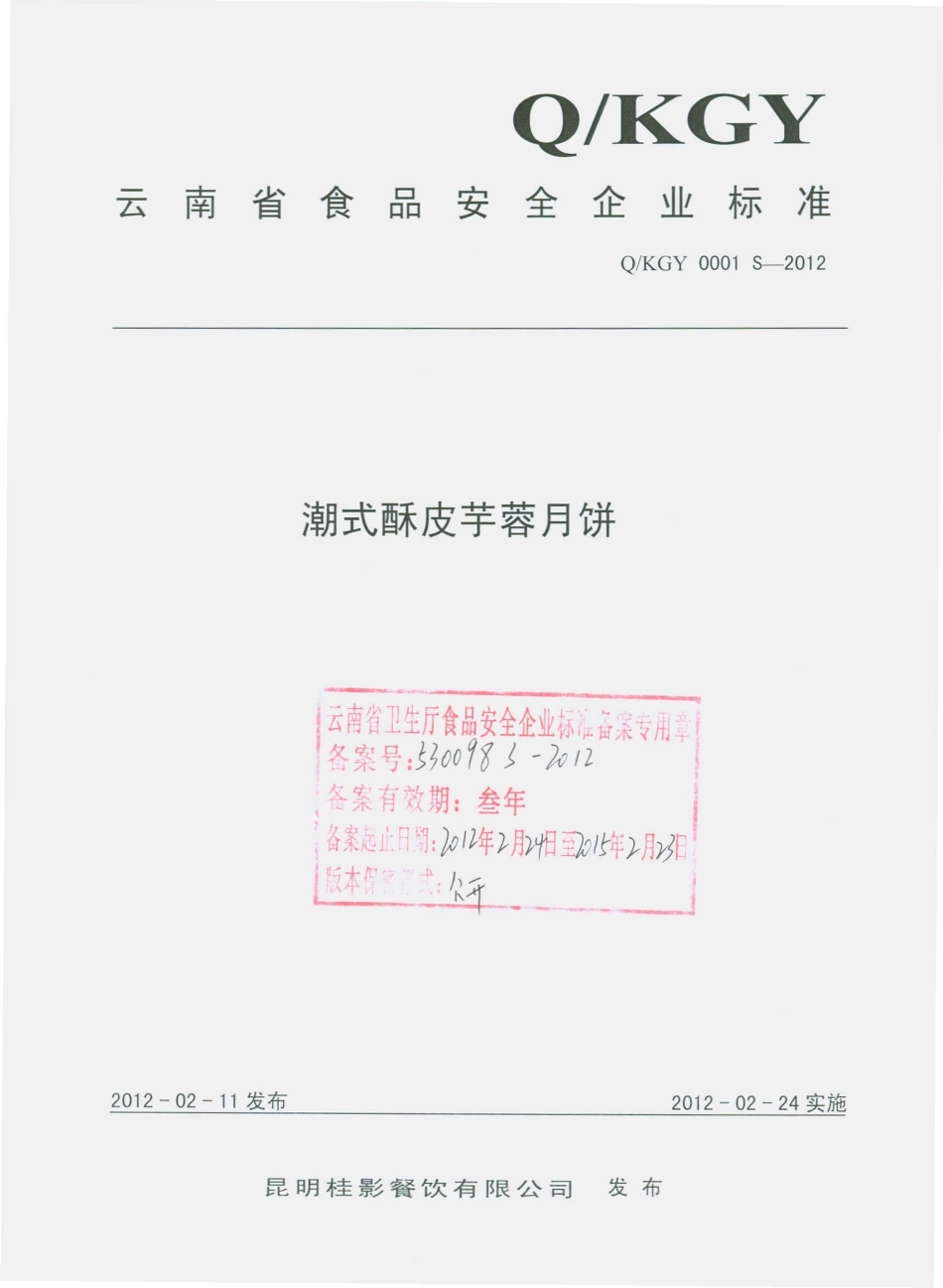 QKGY 0001 S-2012 潮式酥皮芋蓉月饼.pdf_第1页