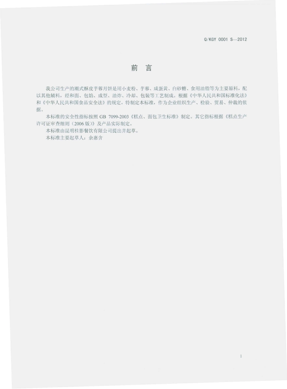 QKGY 0001 S-2012 潮式酥皮芋蓉月饼.pdf_第2页