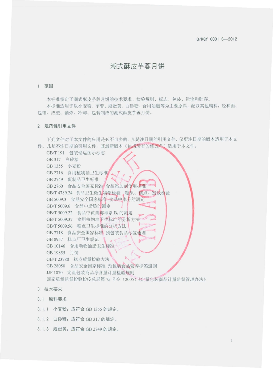 QKGY 0001 S-2012 潮式酥皮芋蓉月饼.pdf_第3页