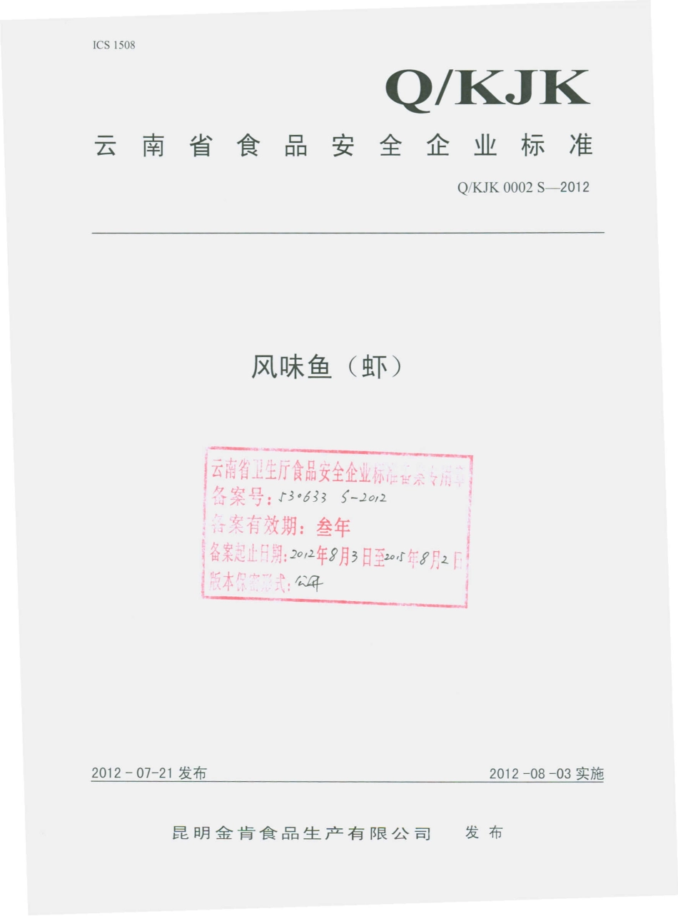 QKJK 0002 S-2012 风味鱼（虾）.pdf_第1页