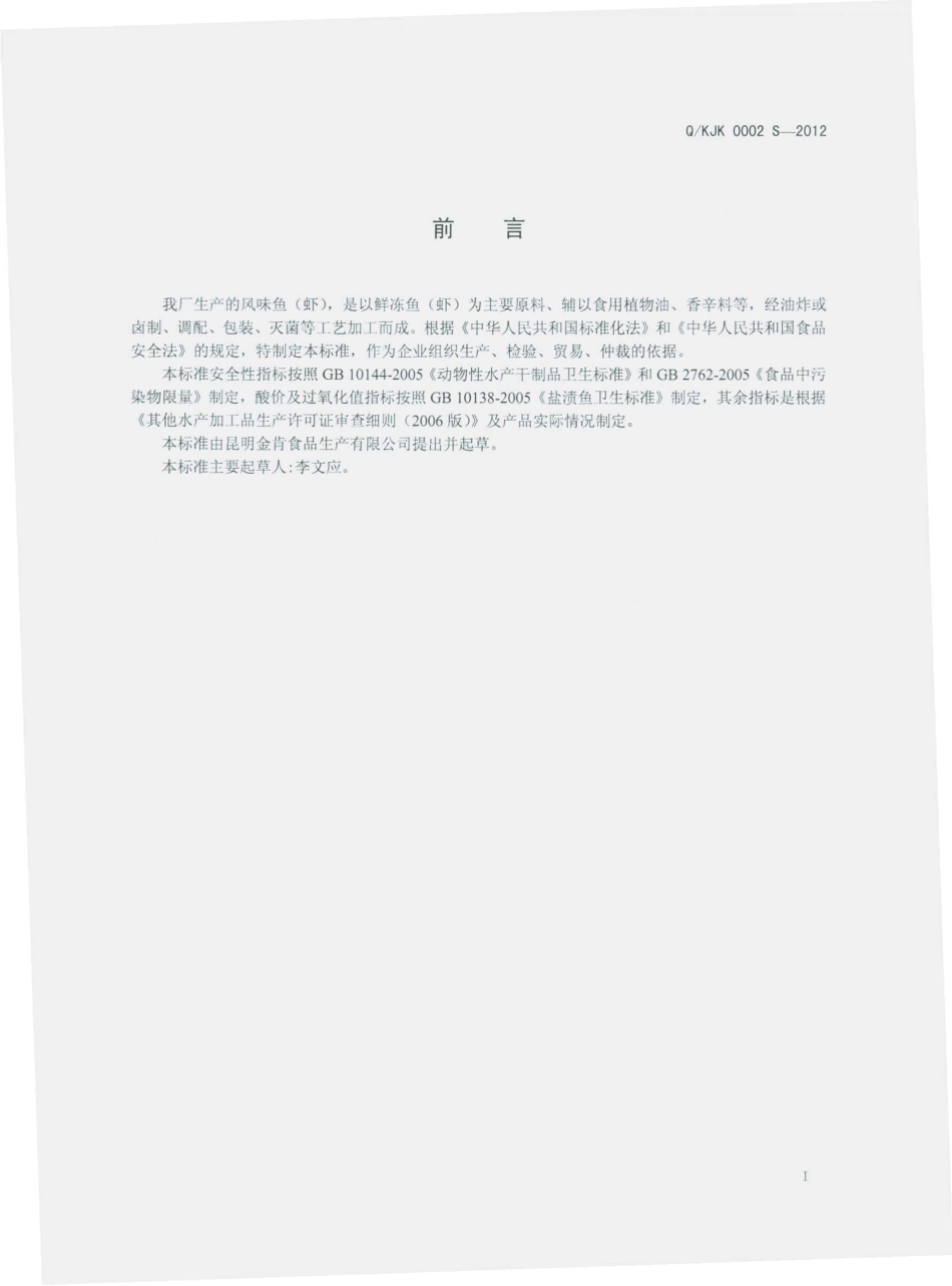 QKJK 0002 S-2012 风味鱼（虾）.pdf_第2页