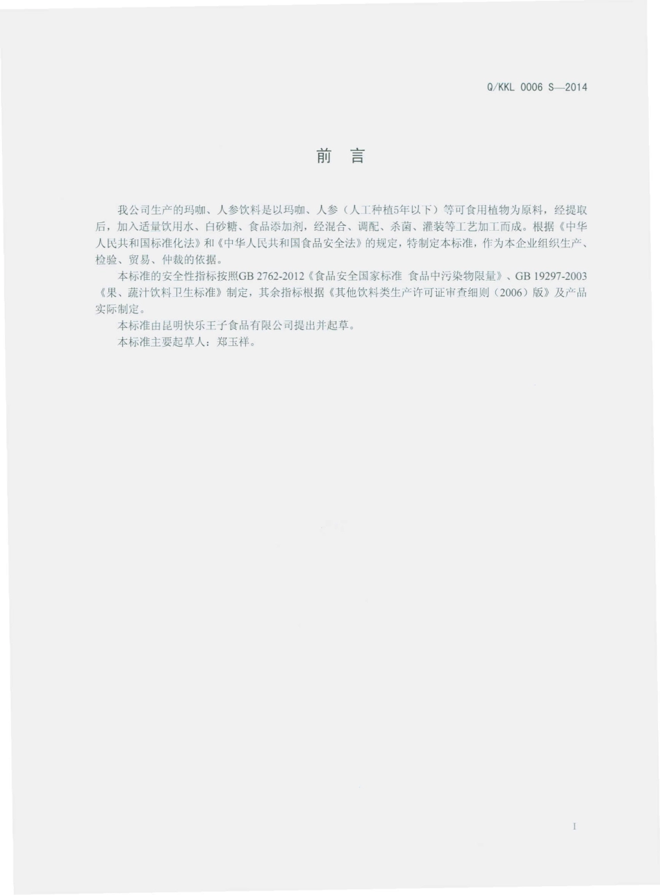QKKL 0006 S-2014 昆明快乐王子食品有限公司 玛咖、人参饮料.pdf_第2页