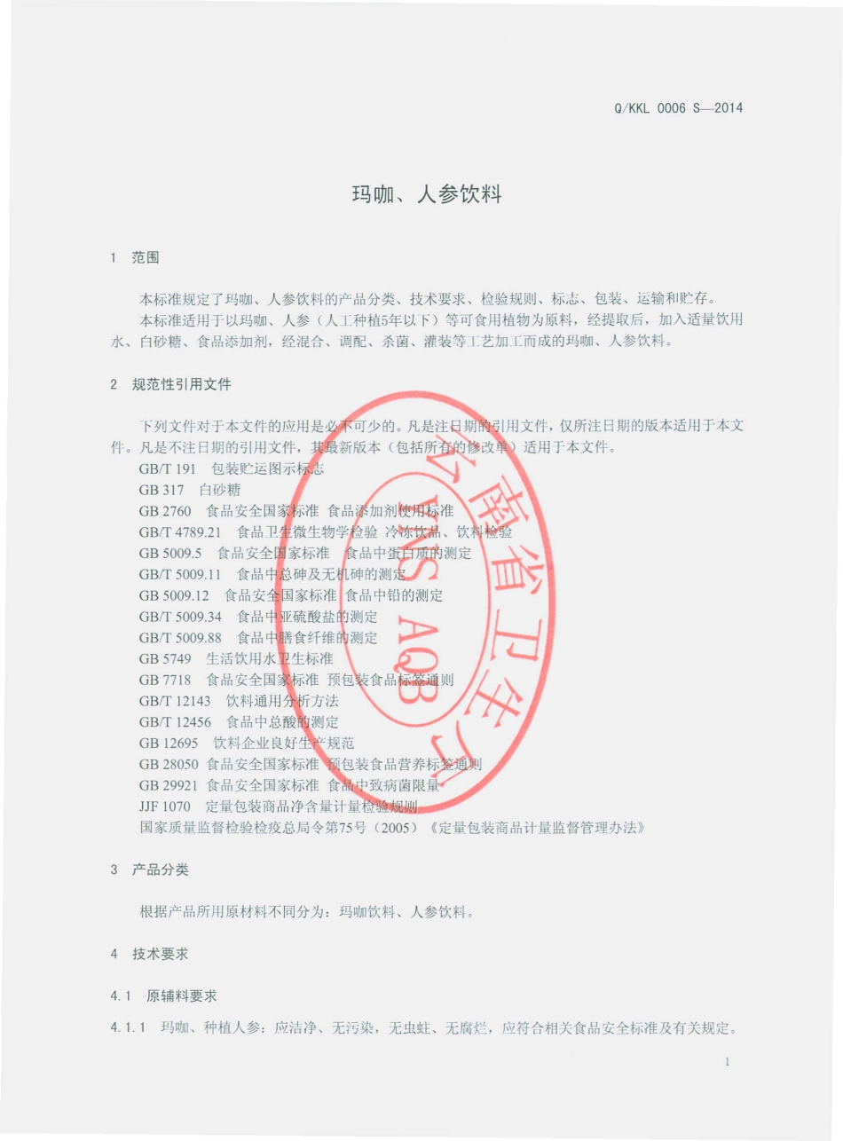 QKKL 0006 S-2014 昆明快乐王子食品有限公司 玛咖、人参饮料.pdf_第3页