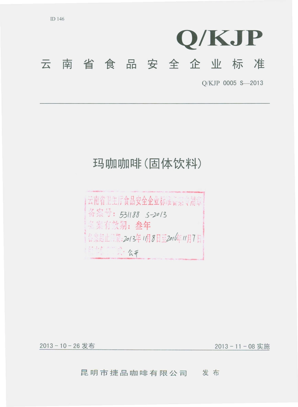 QKJP 0005 S-2013 昆明市捷品咖啡有限公司 玛咖咖啡（固体饮料）.pdf_第1页