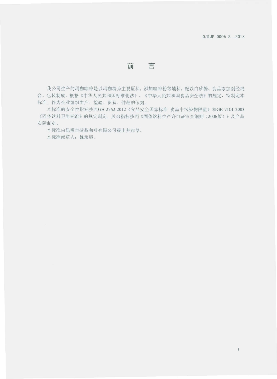 QKJP 0005 S-2013 昆明市捷品咖啡有限公司 玛咖咖啡（固体饮料）.pdf_第2页