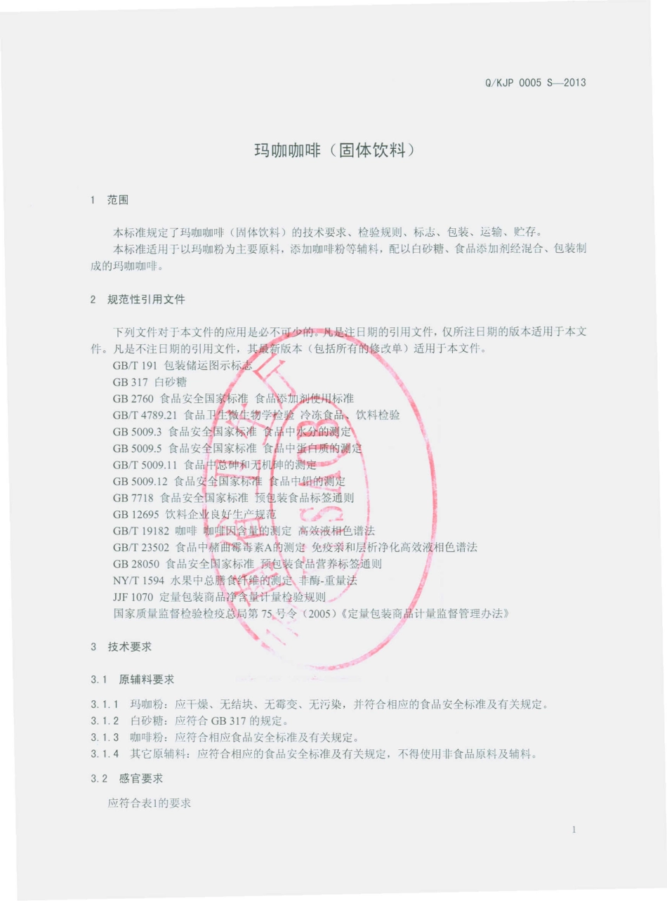 QKJP 0005 S-2013 昆明市捷品咖啡有限公司 玛咖咖啡（固体饮料）.pdf_第3页