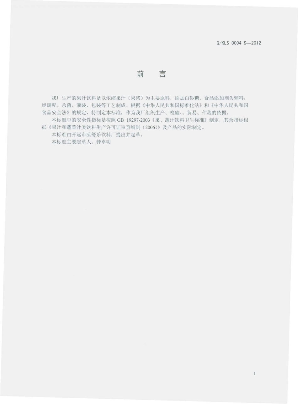 QKLS 0004 S-2012 果汁饮料.pdf_第2页