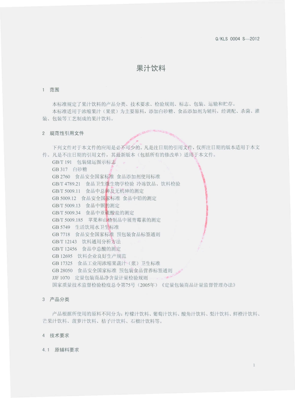 QKLS 0004 S-2012 果汁饮料.pdf_第3页