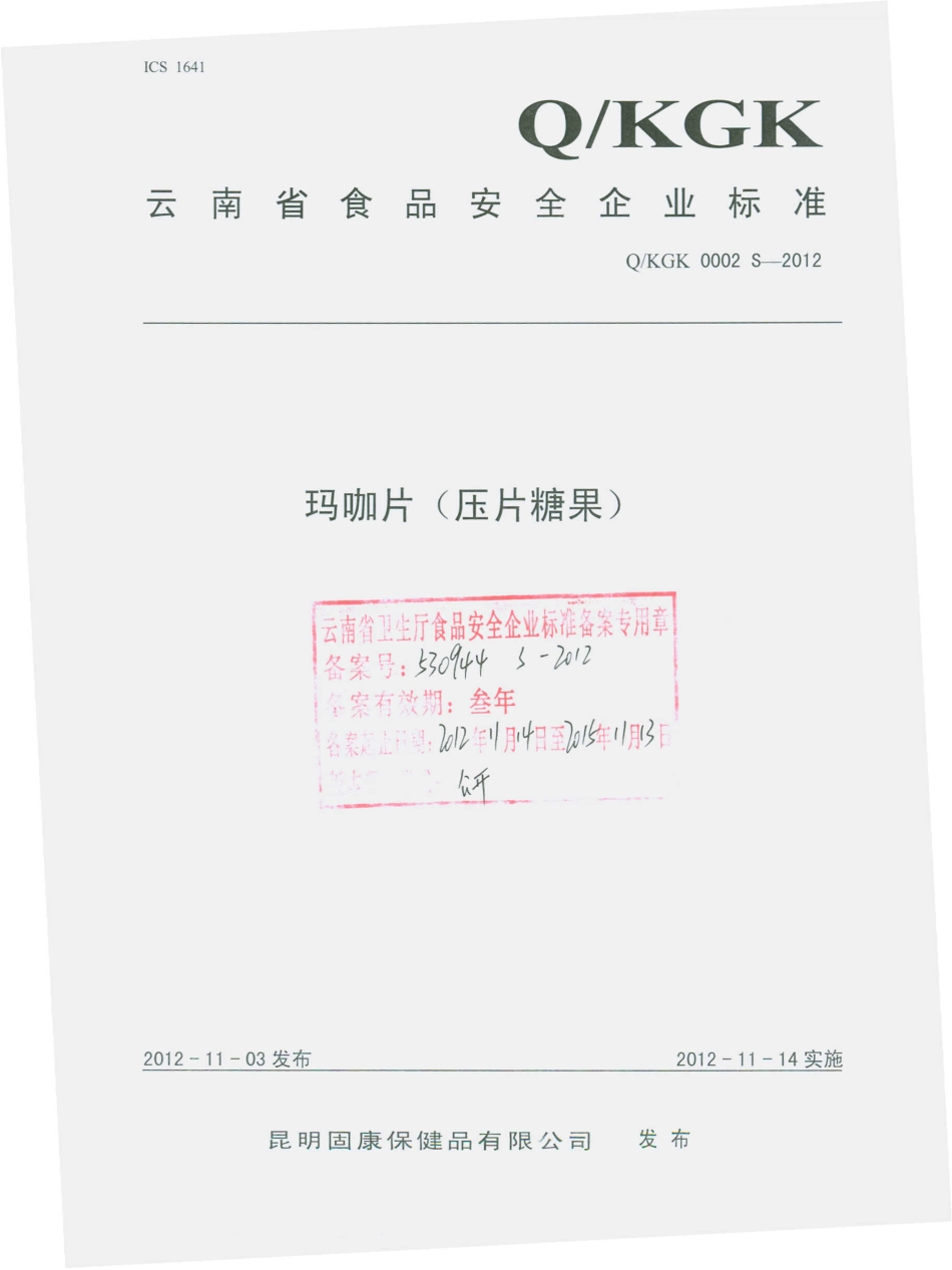 QKGK 0002 S-2012 玛咖片（压片糖果）.pdf_第1页