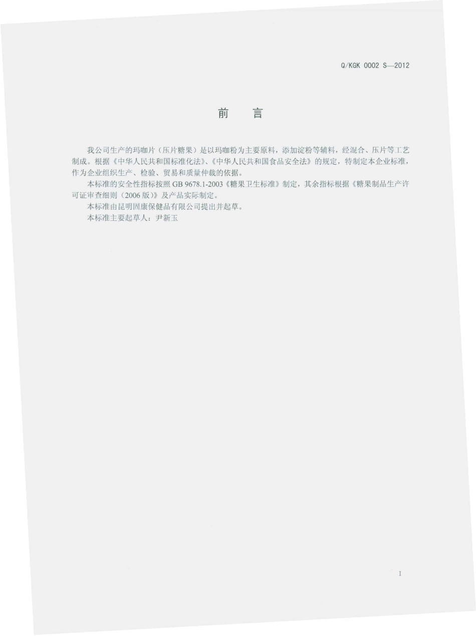 QKGK 0002 S-2012 玛咖片（压片糖果）.pdf_第2页