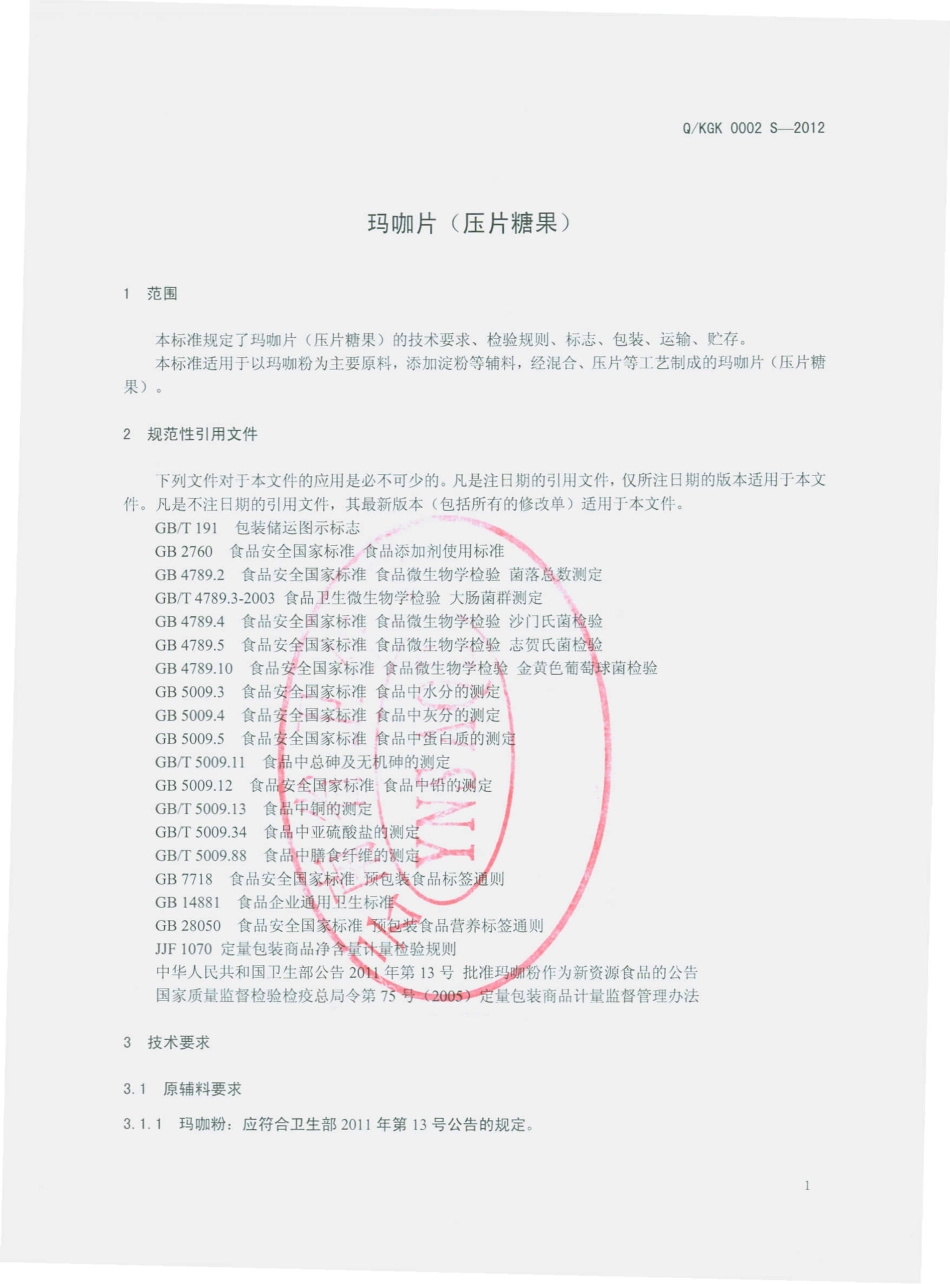 QKGK 0002 S-2012 玛咖片（压片糖果）.pdf_第3页