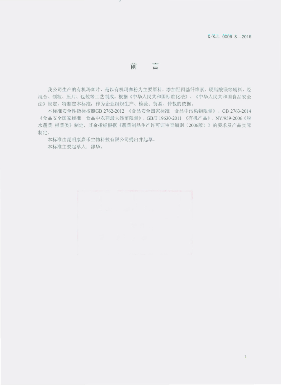 QKJL 0006 S-2015 昆明康嘉乐生物科技有限公司 玛咖片.pdf_第2页